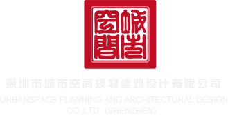 鸡巴操骚逼网站深圳市城市空间规划建筑设计有限公司
